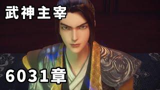 武神主宰  第6031章，深可見骨