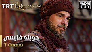 قیام ارتغرل قسمت 1 - Ghiame Artugrul Episode 1