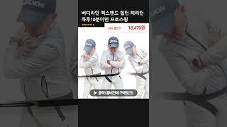 버디라인 엑스밴드 힙턴 허리턴 하루10분이면 프로스윙