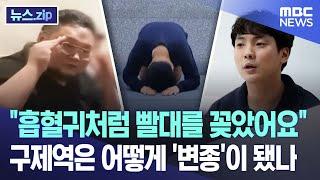 "흡혈귀처럼 빨대를 꽂았어요" 구제역은 어떻게 '변종'이 됐나 [뉴스.zip/MBC뉴스]