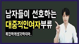 대중적으로 남자에게 인기많은여자│남자가 좋아하는여자스타일 이란?