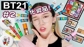 【BT21 x VT 又來了！】ＢＴＳ的孩子出化妝品第二彈！！｜BT21 x VT Cosmetics Season 2 Unboxing｜Anima開開箱