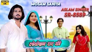 SR 8589 / Aslam Saniya New Song | Mosam Singariya | ( लोकेशन घर की ) 4K Official Video Song