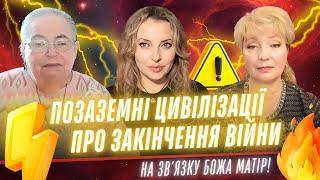 Закінчення війни в Україні. На зв'язку Божа Матір та позаземні цивілізації! Софія Бланк та Алла