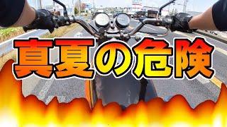 【ヤケド注意】エンジンが壊れる前に【猛暑対策】○○するな！旧車バイクのトリセツ