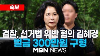 [속보] 검찰, '공직선거법 위반 혐의' 김혜경에 벌금 300만원 구형 24.07.25 | MBN NEWS