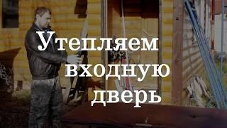 Утепление уличной входной двери