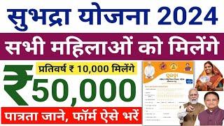 SUBHADRA YOJANA 2024 | सुभद्रा योजना 2024 | ସୁଭଦ୍ରା ଯୋଜନା 2024 | सभी महिलाओं को रु 50000 मिलेंगे