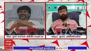 Manoj Jarange Vs Laxman Hake : लोहार, कुंभार समाजाला ओबीसीतून आरक्षण द्या, जरांगेंची मागणी