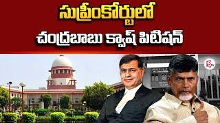 Breaking News: Chandrababu Lawyers Files Quash Petition in Supreme Court | Skill Development Scam