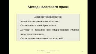 Особенности диспозитивного метода в налоговом праве (фрагмент лекции)/ dispositive method in tax law