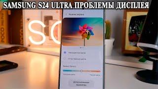 Samsung S24 Ultra Дисплей, ШИМ, Герцовка, Цветопередача и куча проблем  Что случилось с Samsung