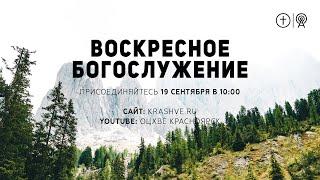БОГОСЛУЖЕНИЕ 19 СЕНТЯБРЯ l ОЦХВЕ КРАСНОЯРСК 10:00