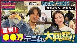 【古着芸人】ロッチ・コカド、古着愛が止まらない！高額アイテムや思い出の品に大興奮！【ロッチ・コカドのヴィンテージにまみれたい！】