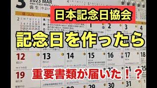 一人ゆんたく〜記念日を作ったら重要書類が届いた！？　日本記念日協会とは？