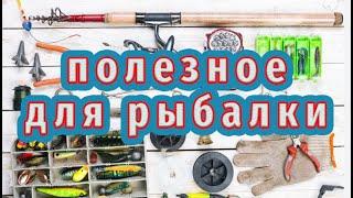 Про них вам не расскажут! Нужные вещи для рыбалки!