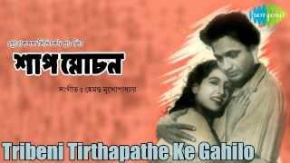 Tribeni Tirthapathe Ke Gahilo Gaan | Shap Mochan | Bengali Movie Song | Uttam Kumar, Suchitra Sen