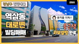 강남 역삼동 대로변 올근생 빌딩 매매 리모델링 완료 사옥 추천 건물