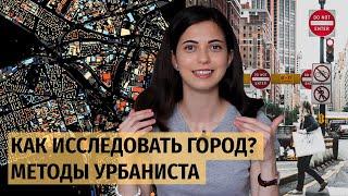 Как исследовать город? Инструменты и методы урбаниста