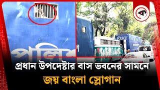 প্রধান উপদেষ্টার বাস ভবনের সামনে জয় বাংলা স্লোগান | Joy Bangla Slogan | Kalbela