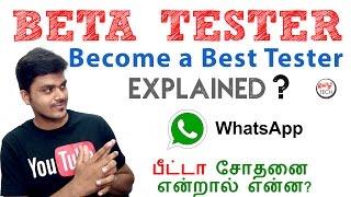 What is Beta Testing ? How to become A Beta Tester ? Explained | Tamil Tech