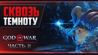 Прохождение God of War - #11 ВНУТРИ ГОРЫ