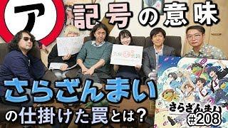 愛の鬼才・幾原邦彦の新たなる挑戦「さらざんまい」リアタイ解説スタート！〜第1話真剣分析&展開予想と、楠本まきのジェンダーバイアス規制論を考えてみよう【山田玲司-209】