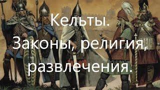 Древние кельты. Религия, законы, традиции.