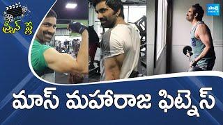 Mass Maharaja Ravi Teja Focus On Fitness | Tollywood Latest News @SakshiTVCinema