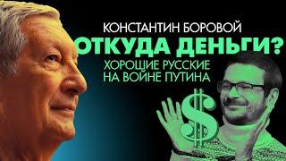 Кто финансирует оппозицию Путину. Хорошие русские как инструмент войны. Константин Боровой