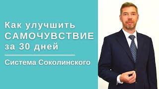 Как улучшить САМОЧУВСТВИЕ за 30 дней? "Система Соколинского"