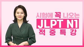 [파고다인강] JLPT 적중특강 N1- 비슷해 보이는 N1 문법 핵심 정리(이상옥 강사)