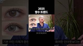 2025 쌍수 트렌드