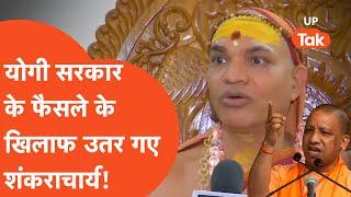 Shankaracharya on Kanwar Yatra: नेमप्लेट के फैसले के खिलाफ योगी सरकार पर तमतमाए शंकराचार्य!