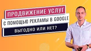 Контекстная реклама в сфере услуг. Как Понять, Выгодно или Нет?