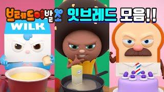 브레드이발소 | 스페셜 | 브레드이발소 잇브레드 모음! | 애니메이션/만화/디저트/animation/cartoon/dessert