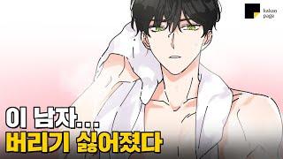 [카카오페이지 오리지널] 이런 남자하고 어떻게 헤어지죠..? #악녀의 남주님