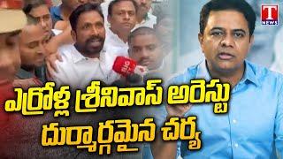 KTR Reacts On Errolla Srinivas Arrest, Fires On CM Revanth Reddy Govt | T News