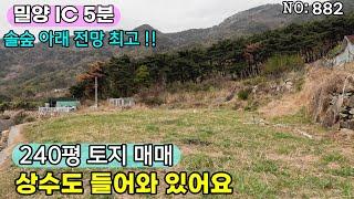 밀양IC 인근토지매매(882) 산외면 솔숲아래 전망좋은땅 상수도 들어와있어요#밀양부동산매물#밀양토지#밀양주말농장#밀양체류형쉼터#밀양캠핑#밀양촌집#밀양전원주택