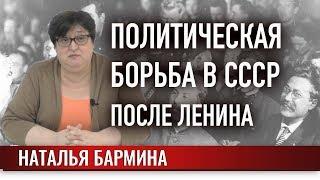 Политическая борьба в СССР после Ленина