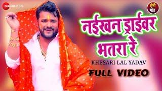 नईखन ड्राईवर भतरा रे Naikhan Driver Bhatra Re - Full Video | Khesari Lal Yadav