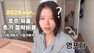 호주워홀 막차생 브이로그 | 초기 정착비용, 영어 못해도 괜찮을까? (in 브리즈번)