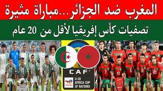 مباراة منتخب المغرب ضد الجزائر تحدي مثير في تصفيات كأس إفريقيا لأقل من 20 عام U20..المغرب والجزائر