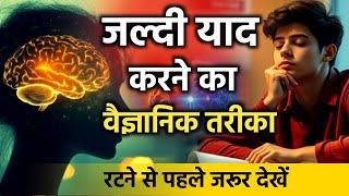 जल्दी याद करने का वैज्ञानिक तरीका - 1 Way To Quickly Memorize | Padha Hua Hamesha yaad Rahega