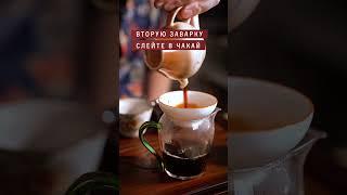 Как правильно заваривать шу пуэр? Пошаговая инструкция  #китайскийчай #пуэр #tea #drink