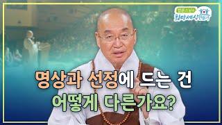 명상과 선정에 드는 건어떻게 다른가요?