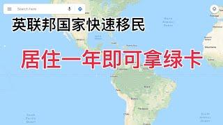 英联邦国家快速移民，无资金无工作经验要求，居住一年可拿绿卡   (更多相关视频链接，请展开下方的视频内容介绍区域.)