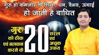 गुरु हो कमजोर तो शिक्षा, धन, वैभव, ऊंचाई हो जाती है बाधित, गुरु को बलवान करने के 20 सरल व अचूक उपाय