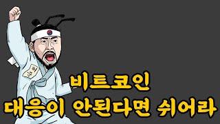 비트코인 대응안되면 쉬는게 나을것 같다