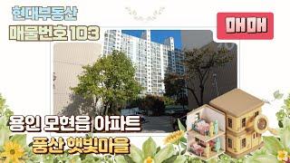 [No.103] 용인 모현읍 왕산리 "풍산 햇빛마을" 아파트 매매(매매가 2억 7,000)